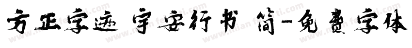 方正字迹 宇安行书 简字体转换